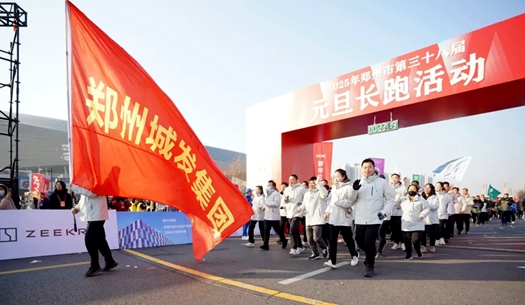 鄭州城發(fā)集團(tuán) | 奔向2025，跑出新氣象！